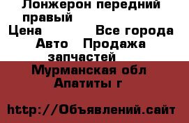 Лонжерон передний правый Hyundai Solaris › Цена ­ 4 400 - Все города Авто » Продажа запчастей   . Мурманская обл.,Апатиты г.